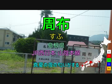 【駅名替え歌】真夏の夜の匂いが周布 (駅名で「真夏の夜の匂いがする」)