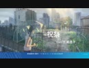 祝祭 RADWIMPS ft.三浦透子