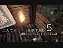 【ARK:Survival Evolved】二人でドラゴンを倒すARK part5