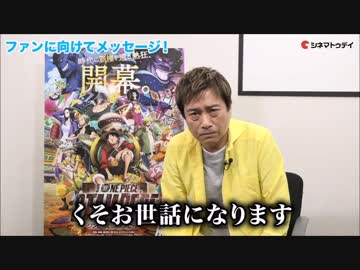 劇場版 ONE PIECE STAMPEDE　麦わらの一味声優陣インタビュー