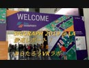 SIGGRAPH 2019レポート！7月29日（月）の模様　あらたろうVRラボ　#NIC001