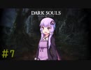 【ダークソウルリマスタード】不死のゆかりさんが逝く＃7　【初期体力縛り】【VOICEROID2実況】