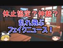 フェイクニュースだらけ！　休止協定？仲裁？間違いだらけの韓国ニュース！