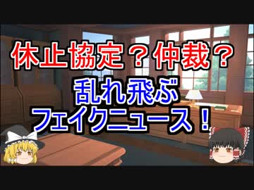 フェイクニュースだらけ！　休止協定？仲裁？間違いだらけの韓国ニュース！