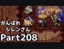 【実況】TMTAをがんばれシレンさん【風来のシレン】Part208
