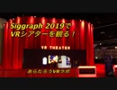 Siggraph 2019で VRシアターを観る！   あらたろうVRラボ　#NIC003
