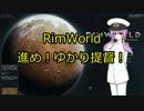 【RimWorld】進め！ゆかり提督！　06話【VOICEROID】