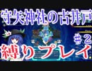 【ロータスラビリンス】守矢神社の古井戸 縛り実況♯2【不思議の幻想郷】