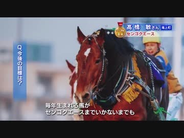 【ばんえいグランプリ】生産者の祭典