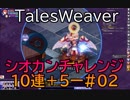 【TW】シオカンチャレンジ10連＋5-#02【最後がまさかの展開】