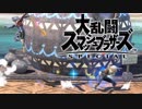シーク使いのスマブラSP実況プレイ日記 地獄の難易度！ 灯火の星 武者修行編 part41