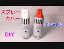 【100均 超便利グッズ】生活感のあるスプレー缶が おしゃれに大変身！セリア スプレー缶カバー