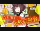 【VOICEROID劇場】八月五日、兄様の帰省。