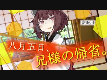 【VOICEROID劇場】八月五日、兄様の帰省。