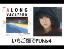 イチゴ畑でFunx4