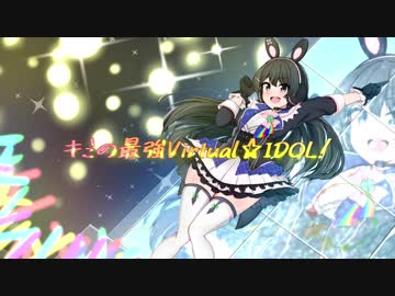 【月ノ美兎】「キミの最強Virtual☆IDOL! 」【VTuberイメージソング】V.Music