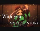 【MAD】鬼滅の刃 ―守るべきもの― 『With You』