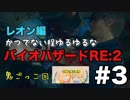 【夫婦で訛り実況】バイオハザードRE:2 part3 【レオン編】〜かつてない程ゆるゆるなバイオハザード〜