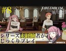 【FE風花雪月】シリーズ未経験者がじっくりプレイ【#８】