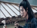 《陈情令The Untamed》Cover/翻唱/歌ってみた（曲尽陈情/QuJinChenQing）【魏无羡/Wei WuXian 】肖战/Xiao Z'han