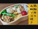 【今日のお弁当】「鶏胸肉の山椒マヨ弁当」