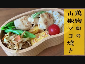 【今日のお弁当】「鶏胸肉の山椒マヨ弁当」