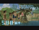 【８月毎日】おれと、おまえらと、ぼくのなつやすみ３【実況】５日目-前半-