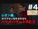【夫婦で訛り実況】バイオハザードRE:2 part4【レオン編】〜かつてない程ゆるゆるなバイオハザード〜