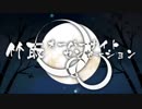 竹取オーバーナイトセンセーション／生真面目 颯汰×010【歌ってみた】