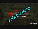 【FF14】男たちのエオルゼア旅行記～二日目その一～