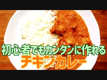 初心者でもカンタンに作れる チキンカレー