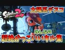 超絶☆気分爽快☆みんなのかっこいいキル集×太陽系デスコ『スプラトゥーン２』（kill collection）