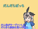 フレンズ昔ばなし[だんだらぼっち][ノムリッシュ字幕付き]