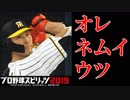 【プロスピ2019】#11 監督の嫌がらせ！？どうなる新人王【ゆっくり実況】