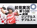 【初見実況】東京2020オリンピック 第10回【卓球】