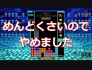 【実況】編集の俺は面倒なことはしないテトリス99　#65