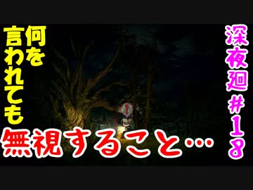 【訛りすぎゲーム実況】深夜廻 part.18【グリオとかつき】