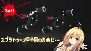 【Splatoon2】マニュベッチュー弦巻 for甲子園 part1【VOICEROID実況】