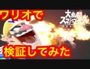 【スマブラSP】ワリオで噛みつきで勇者の技が食べられるものまとめてみた
