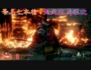 【実況】隻狼やろうでござ候　＃38　【SEKIRO】