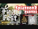 【Splatoon2】ヒーローやってバイトして世界を塗りたくる！【実況】 part28