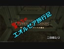 【FF14】男たちのエオルゼア旅行記～二日目その二～
