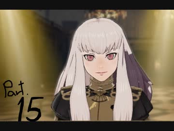 風花雪月を思いっきし楽しむ男【初見実況プレイ】 Part15
