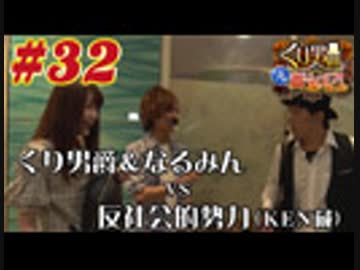 くり男爵のソレ買い取り〼。#32