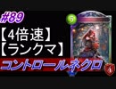 【シャドバ】コントロールネクロマンサーでランクマ！#89【4倍速】【シャドウバース/Shadowverse】