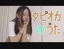 【すーあ】タピオカのうたを踊ってみた【初オリジナル振付】
