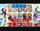 【FGO】英霊祭装の交換はこれにしました！【ゆっくり】
