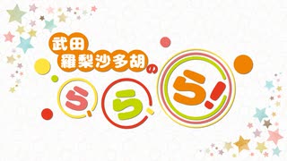 【特番】武田羅梨沙多胡のら、ら、ら！ [パーソナリティ：武田羅梨沙多胡、佳村はるか]