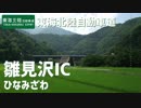 【駅名記憶】【道路関係記憶化推進委員会】重音テトがyou（ひぐらしのなく頃に）の曲に合わせて東海北陸道とその接続先のIC・JCT・PA・SAを歌う