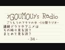 #34[ラジオ]ごうもうのアタマの中